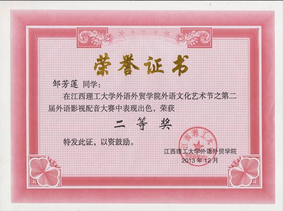 日语121班邹芳莲开元（中国）配音大赛二等奖